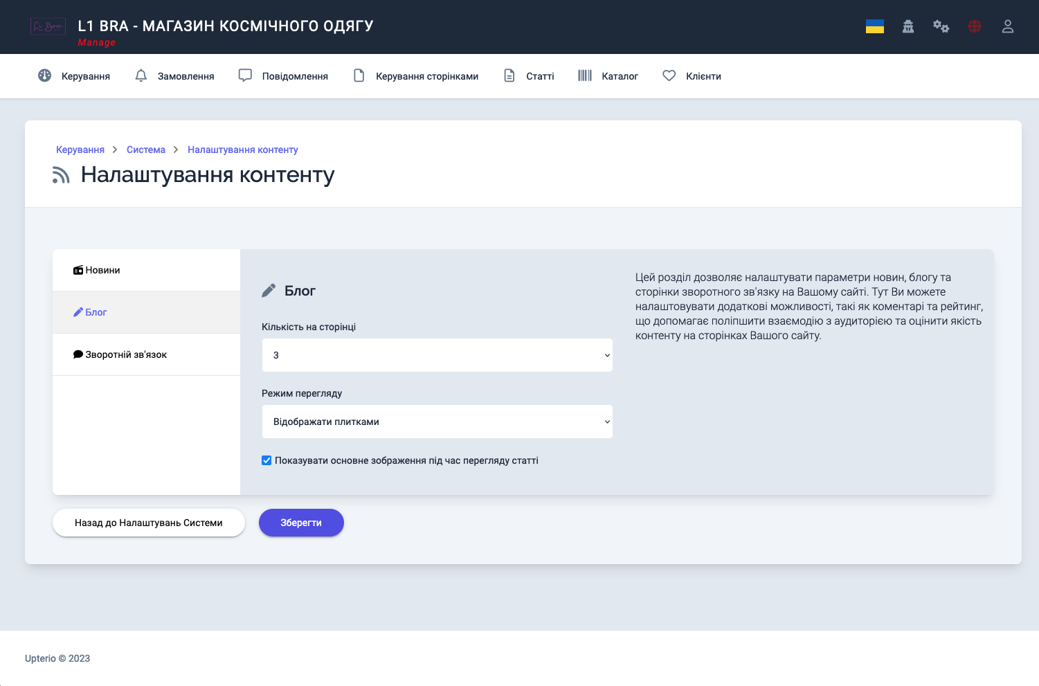 Налаштування контенту: Блог