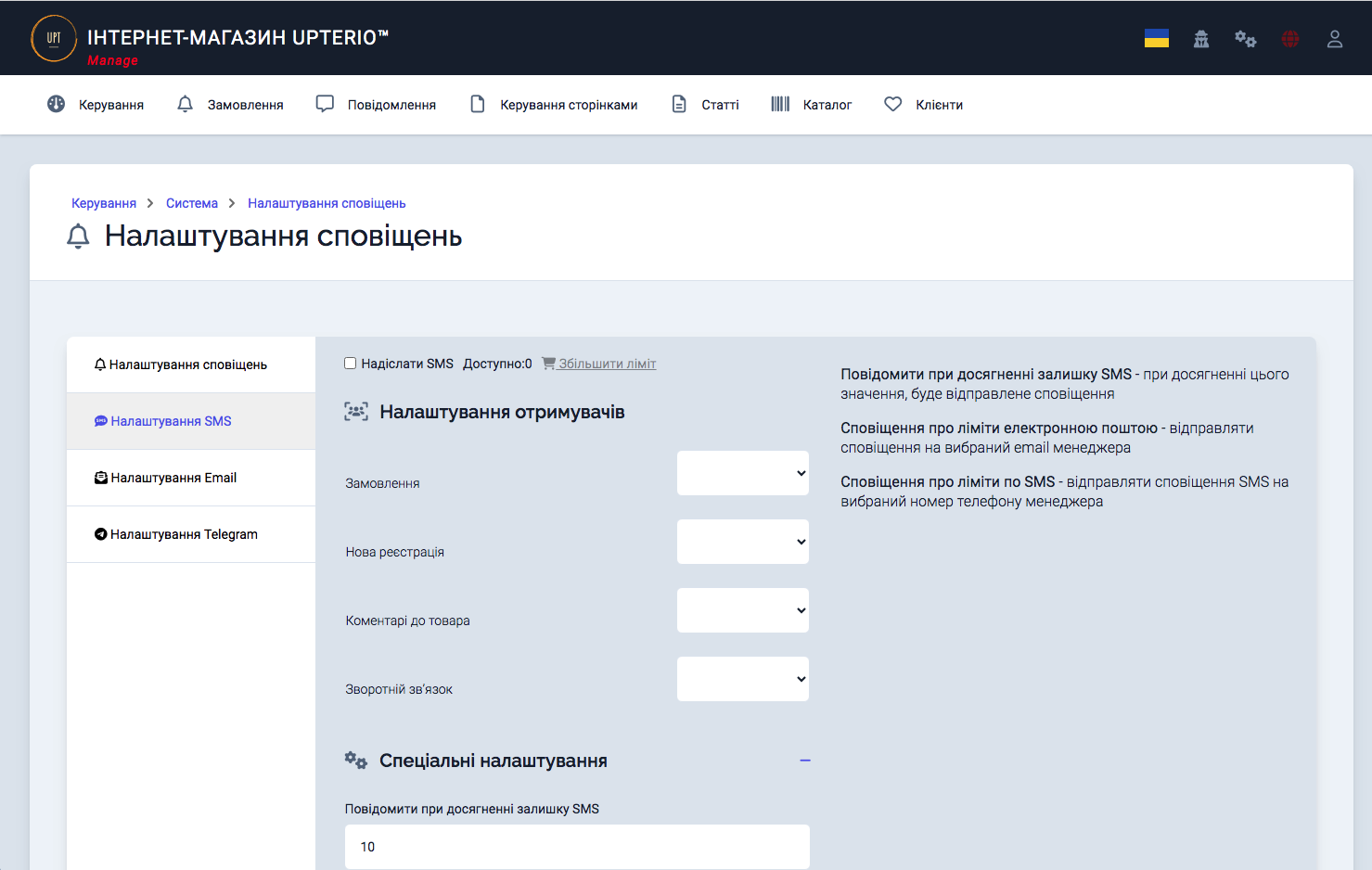 Налаштування SMS сповіщень